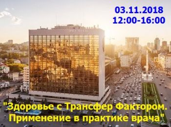 Научно-практический семинар «Здоровье с Трансфер Фактором. Применение в практике врача». Научно-практический семинар «Здоровье с Трансфер Фактором. Применение в практике врача».