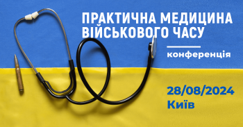 Семінар та науково-практична конференція «Практична медицина військового часу» Семінар та науково-практична конференція «Практична медицина військового часу»