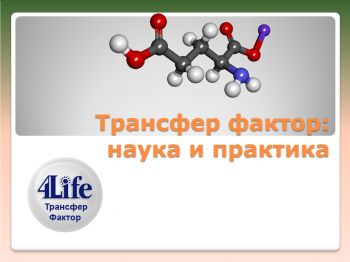 Трансфер фактор: наука и практика Трансфер фактор: наука и практика