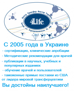 Вітаємо у Центрі 4Life Трансфер Фактор Україна Вітаємо у Центрі 4Life Трансфер Фактор Україна