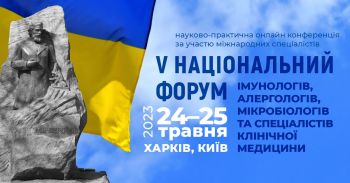 Національний форум імунологів, алергологів, мікробіологів та спеціалістів клінічної медицини Національний форум імунологів, алергологів, мікробіологів та спеціалістів клінічної медицини