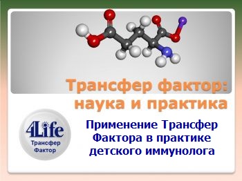 Доклад Сидяченко В.А. (врач-иммунолог, Областной центр клинической иммунологии) "Применение Трансфер Фактора в практике детского иммунолога". Доклад Сидяченко В.А. (врач-иммунолог, Областной центр клинической иммунологии) "Применение Трансфер Фактора в практике детского иммунолога".
