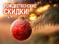 Новогодние скидки! Новогодние скидки!