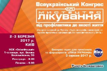Всеукраинский Конгресс "Искусство лечения: от профилактики до качества жизни" Всеукраинский Конгресс "Искусство лечения: от профилактики до качества жизни"