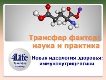 Доклад Мойсеенко В.А. (д.м.н., профессор, НМА им. А.А. Богомольца) "Новая идеология здоровья: иммунонутрицевтики".