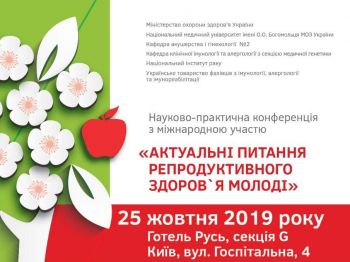 Научно-практическая конференция "Актуальные вопросы репродуктивного здоровья молодежи" Научно-практическая конференция "Актуальные вопросы репродуктивного здоровья молодежи"