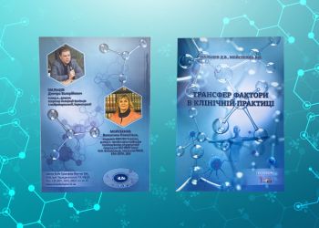 Нова українська монографія по трансфер факторам вже у продажу! Нова українська монографія по трансфер факторам вже у продажу!
