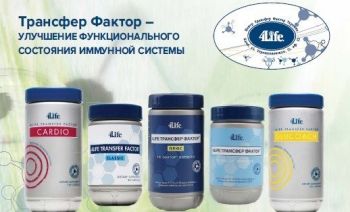 Трансфер Факторы 4Life в профильной литературе Трансфер Факторы 4Life в профильной литературе