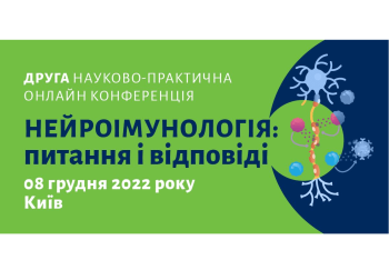 Конференція з міжнародною участю "Нейроімунологія: питання та відповіді" Конференція з міжнародною участю "Нейроімунологія: питання та відповіді"