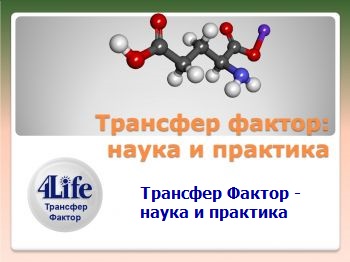 Доклад Пшеничной И.В. (к.м.н., НМА им.П.Л. Шупика, зав. лабораторией ООО Лаборатория "Форпост") "Трансфер Фактор - наука и практика". Доклад Пшеничной И.В. (к.м.н., НМА им.П.Л. Шупика, зав. лабораторией ООО Лаборатория "Форпост") "Трансфер Фактор - наука и практика".