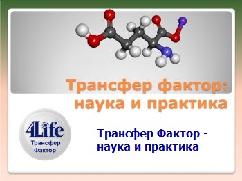 Доклад Пшеничной И.В. (к.м.н., НМА им.П.Л. Шупика, зав. лабораторией ООО Лаборатория "Форпост") "Трансфер Фактор - наука и практика".