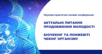 Цікавитесь темою старіння, вікових змін організму та продовження молодості?