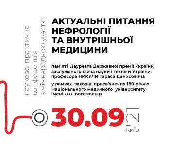 Конференция «Актуальні питання нефрології та внутрішньої медицини»